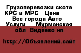 Грузоперевозки скота КРС и МРС › Цена ­ 45 - Все города Авто » Услуги   . Мурманская обл.,Видяево нп